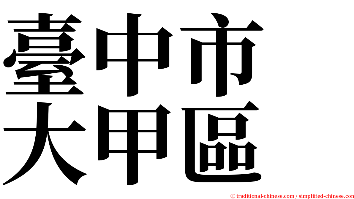 臺中市　大甲區 serif font